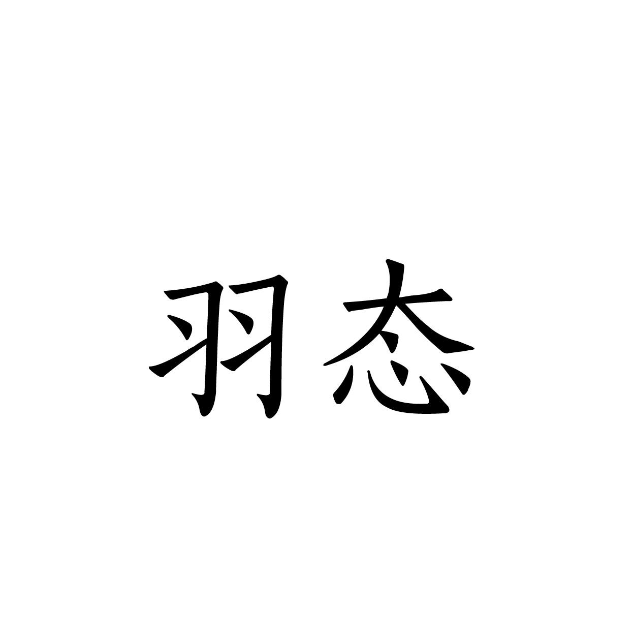 转让商标-羽态