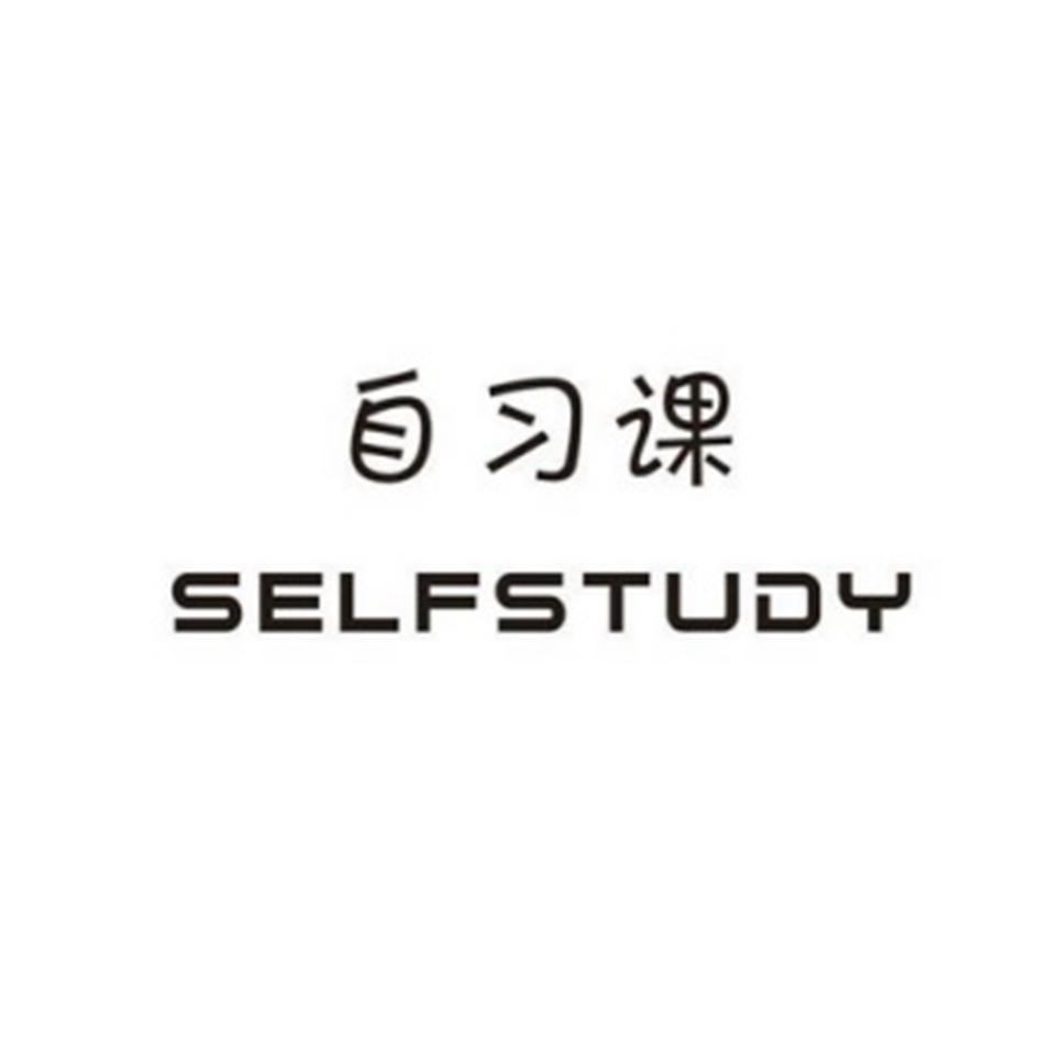 转让商标-自习课 SELFSTUDY