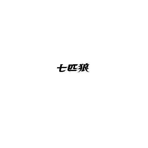 七匹狼商标标样