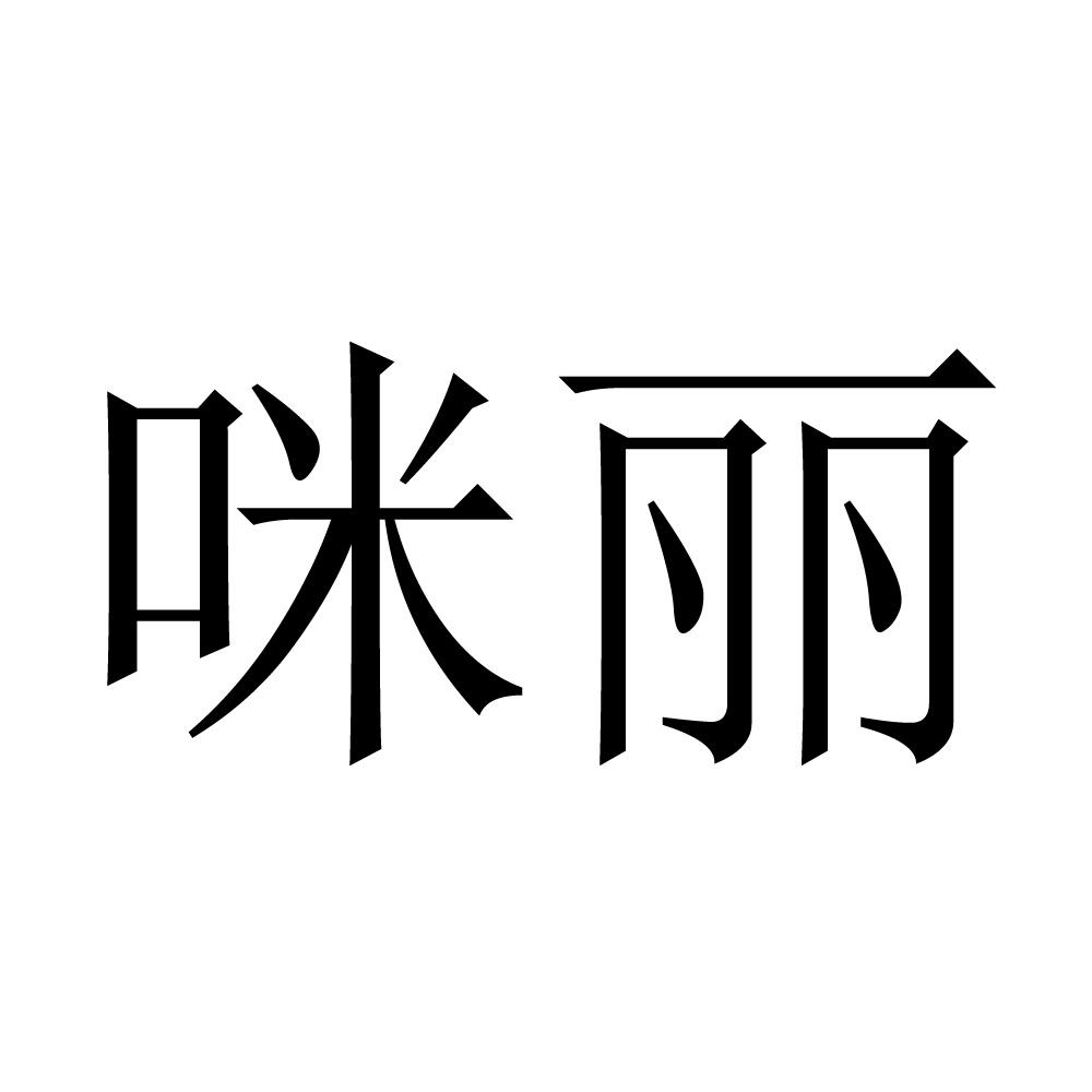 商标文字咪丽商标注册号 60783430,商标申请人合肥成果营销策划有限