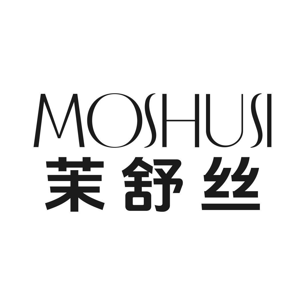 转让商标-茉舒丝