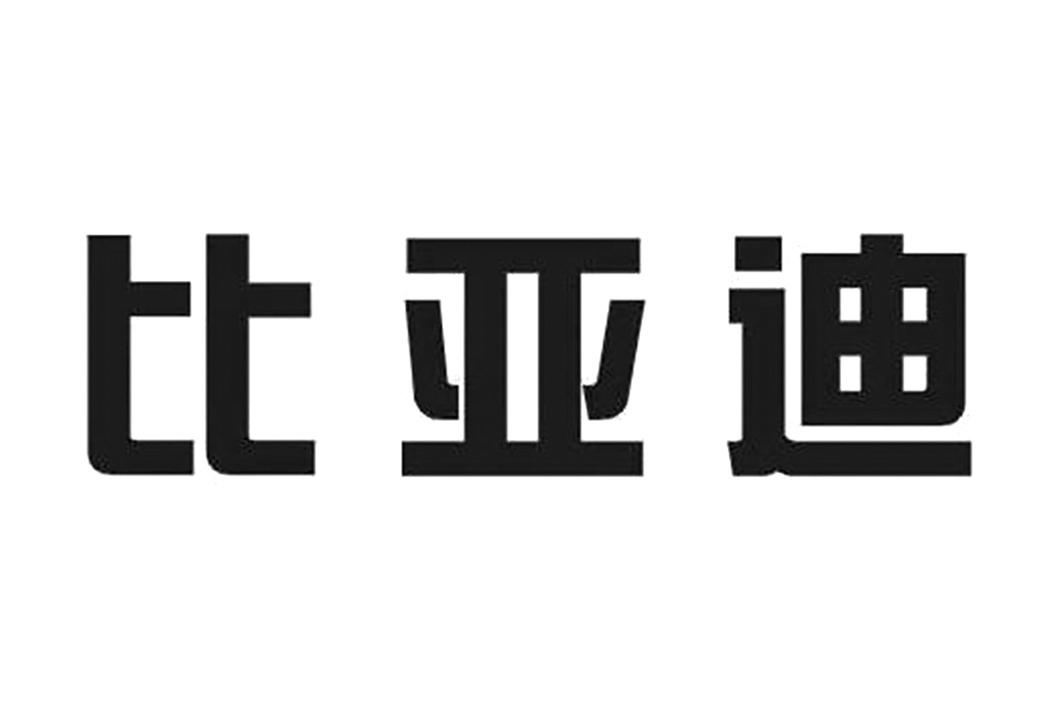 比亚迪商标标样