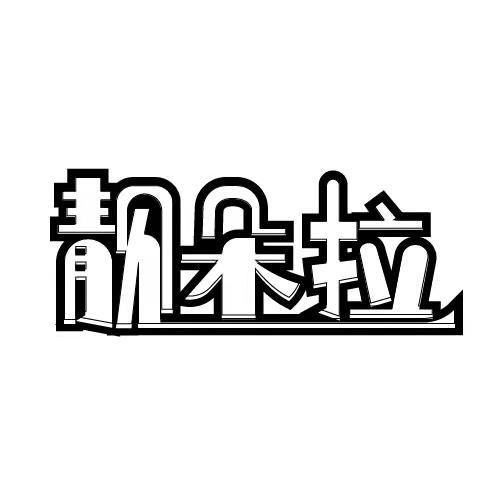 转让商标-靓朵拉