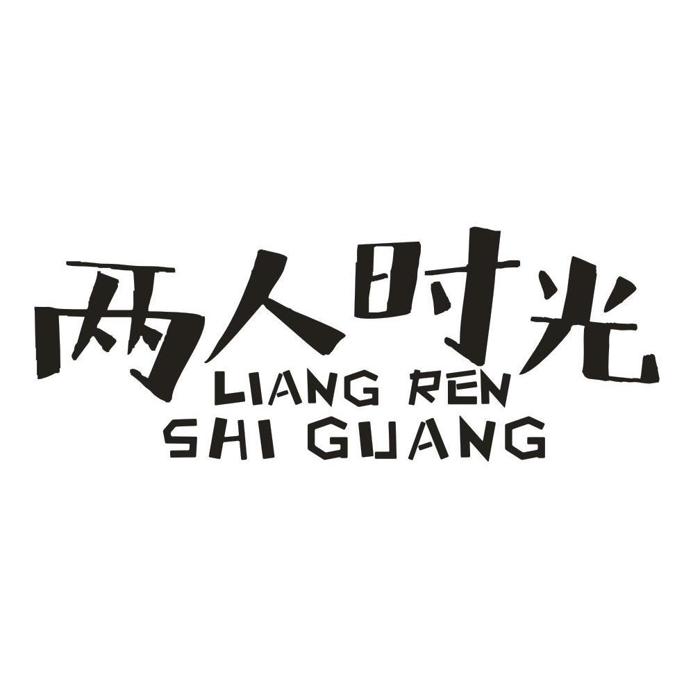 商标文字两人时光商标注册号 52738882,商标申请人刘闻静的商标详情