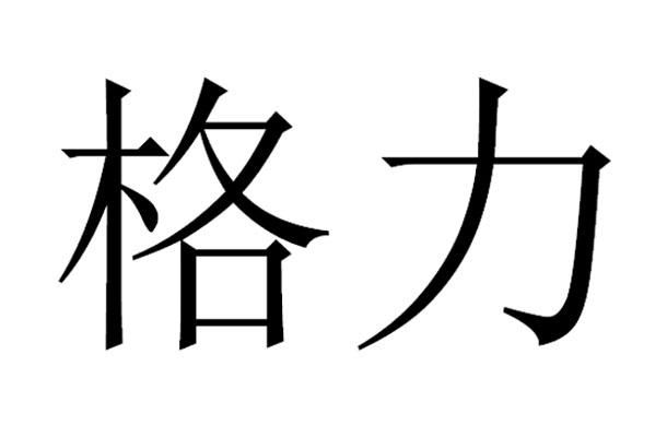格力商标标样