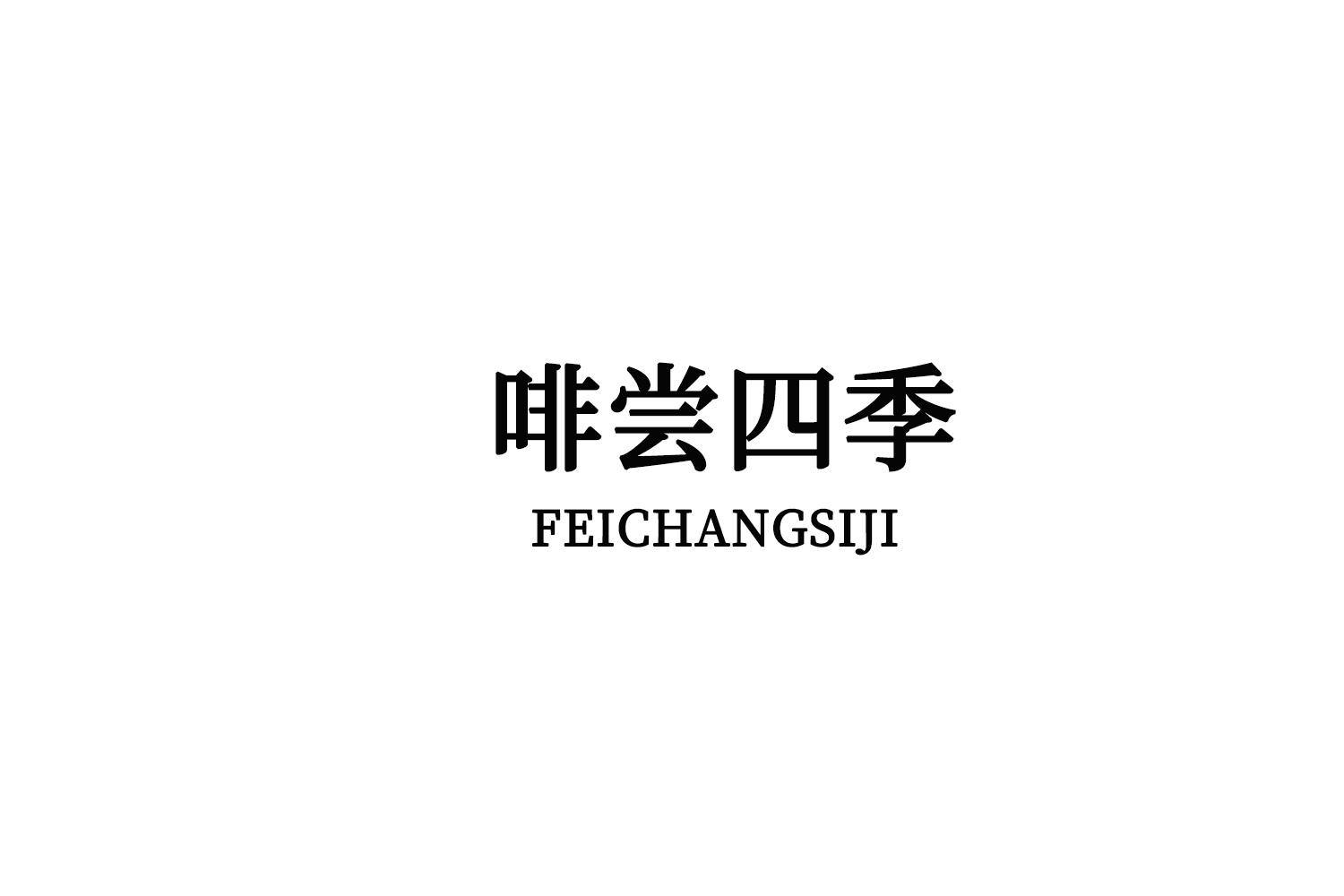转让商标-啡尝四季