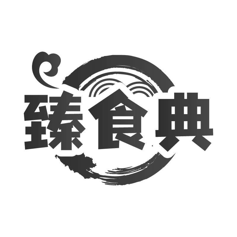 转让商标-臻食典