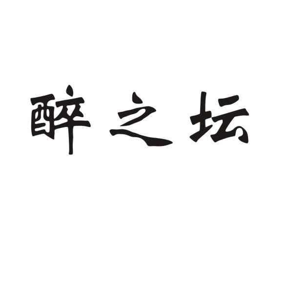 转让商标-醉之坛