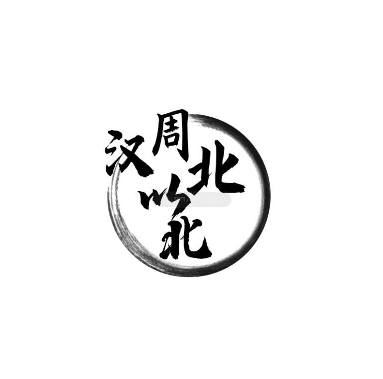 商标文字汉周北以北商标注册号 55245242,商标申请人