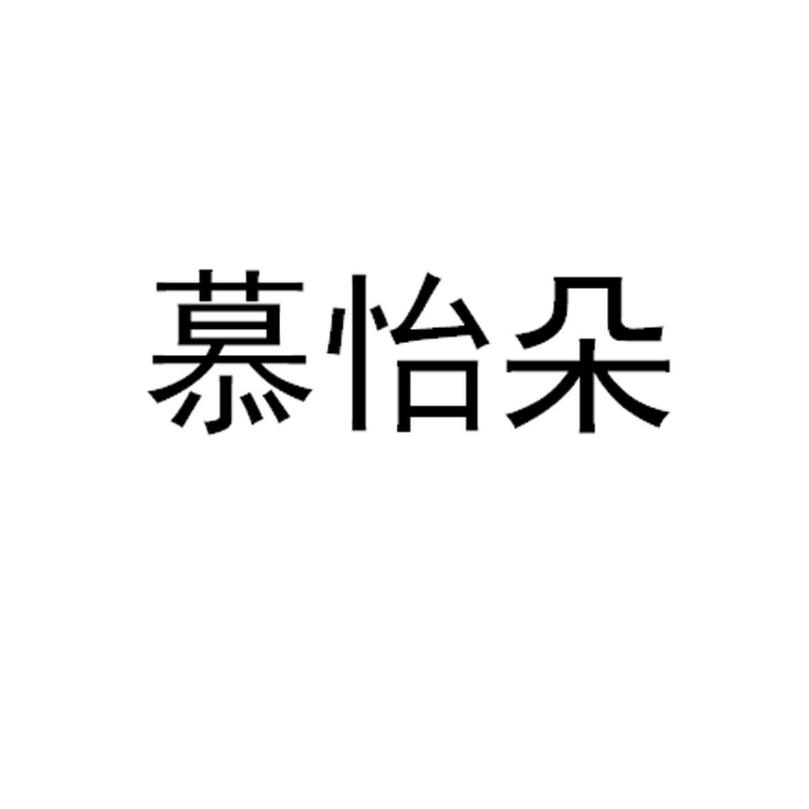 转让商标-慕怡朵