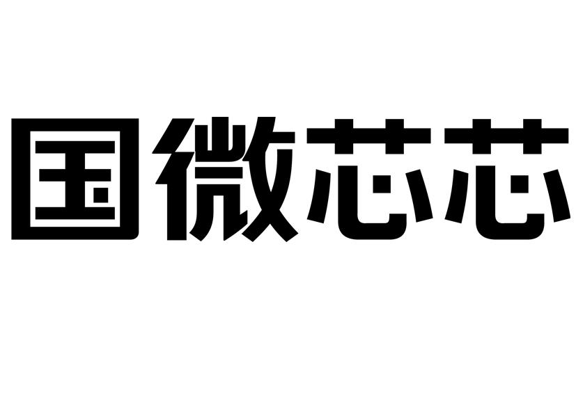 商標文字國微芯芯商標註冊號 60572477,商標申請人上海國微芯芯半導體