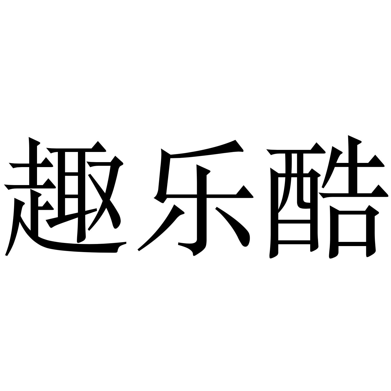 商标文字趣乐酷商标注册号 37851040,商标申请人厦门情礼文化传播有限