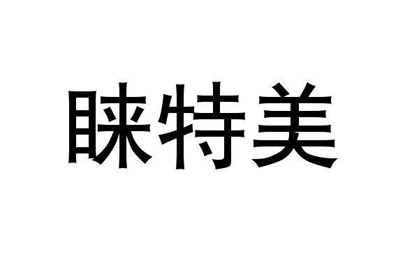 商标文字睐特美商标注册号 51747754,商标申请人北京睐特美商贸有限