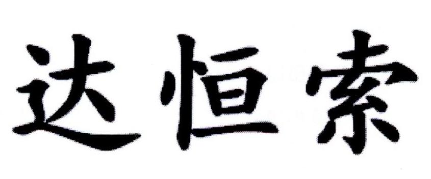转让商标-达恒索