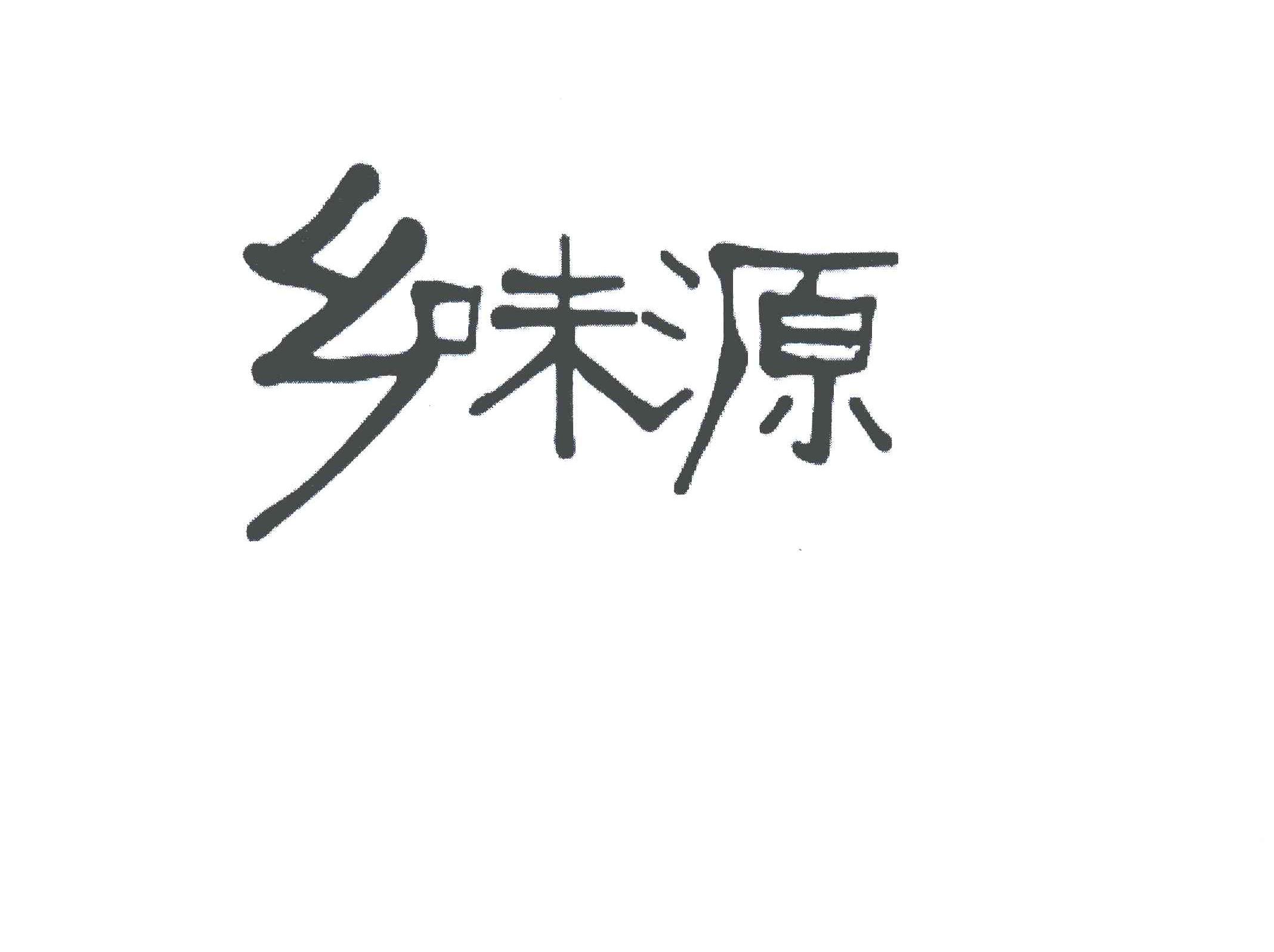 商标文字乡味源商标注册号 5292345,商标申请人宁国市新拓乡味源农