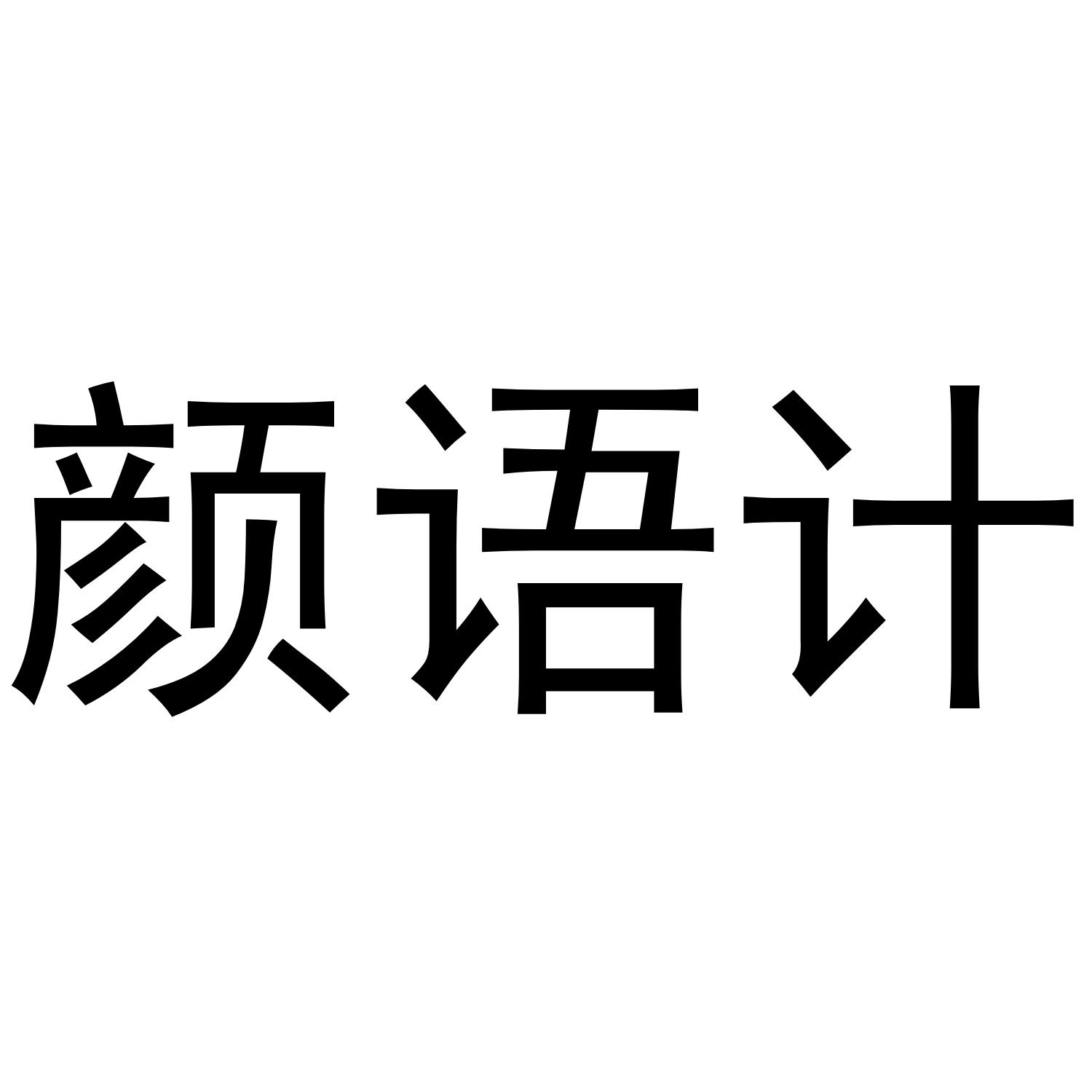 转让商标-颜语计
