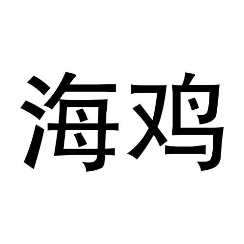 商标文字海鸡商标注册号 53574167,商标申请人湛江海岛