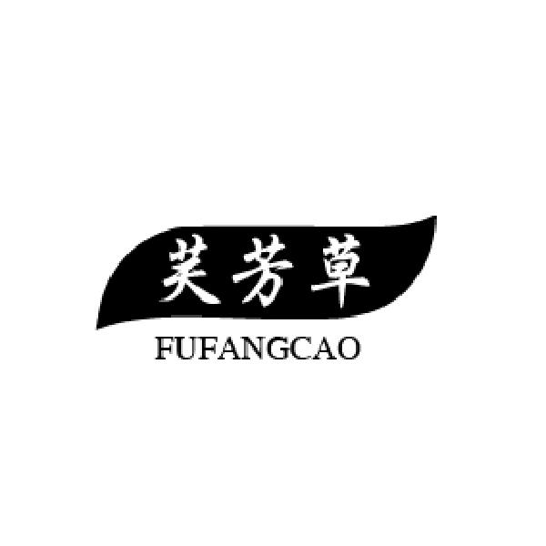 转让商标-芙芳草