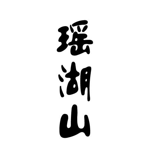 转让商标-瑶湖山