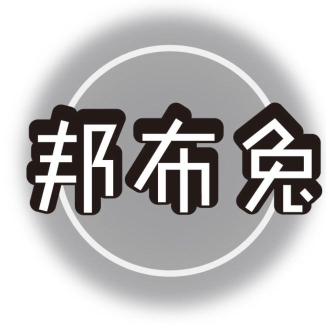 转让商标-邦布兔