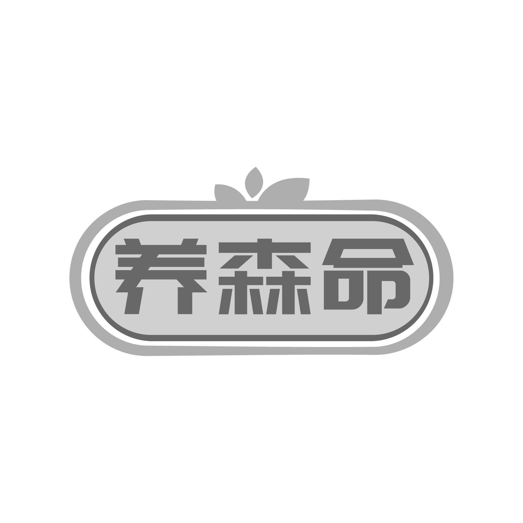 转让商标-养森命