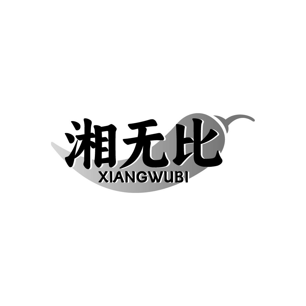转让商标-湘无比