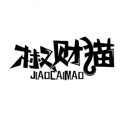 转让商标-椒财猫