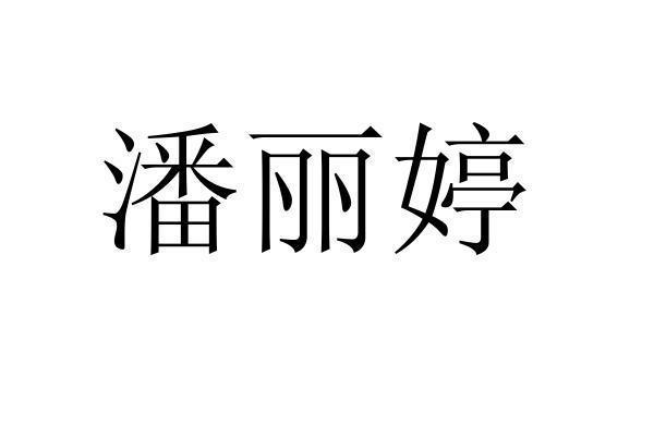 商标文字潘丽婷商标注册号 55519430,商标申请人陕西三生堂健康产业