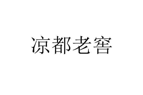 商标文字凉都老窖商标注册号 60802165,商标申请人武威栩辰机电制造