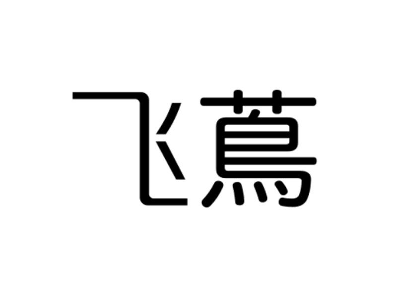 转让商标-飞茑