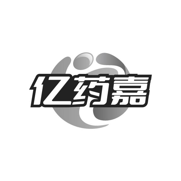 转让商标-亿药嘉