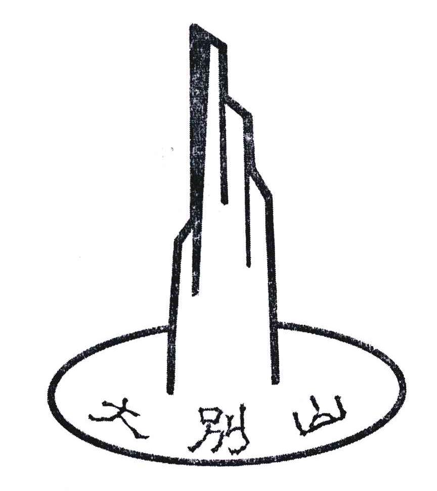 商标文字大别山商标注册号 5623641,商标申请人商城县赵凡国茶业研究