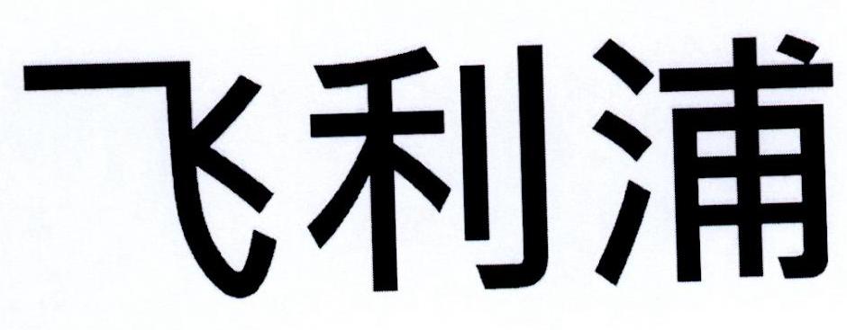 飞利浦商标标样