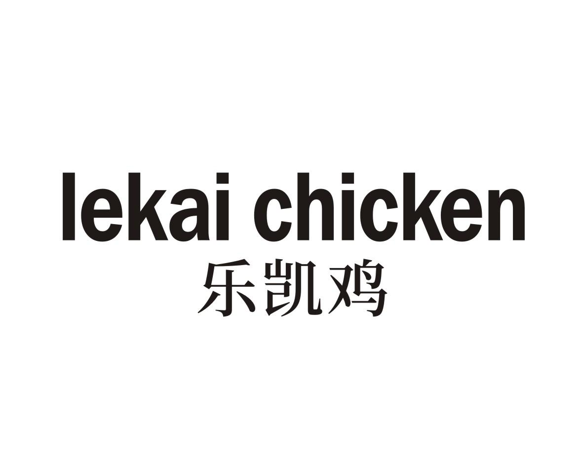 商标文字乐凯鸡 lekai chicken商标注册号 59076881,商标申请人黄幼玲