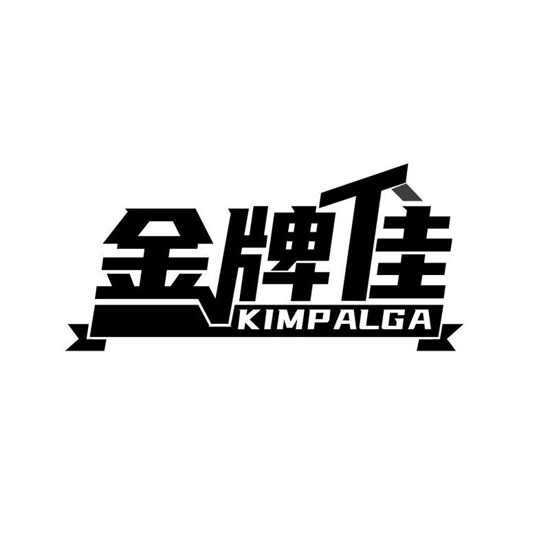 转让商标-金牌佳 KIMPALGA