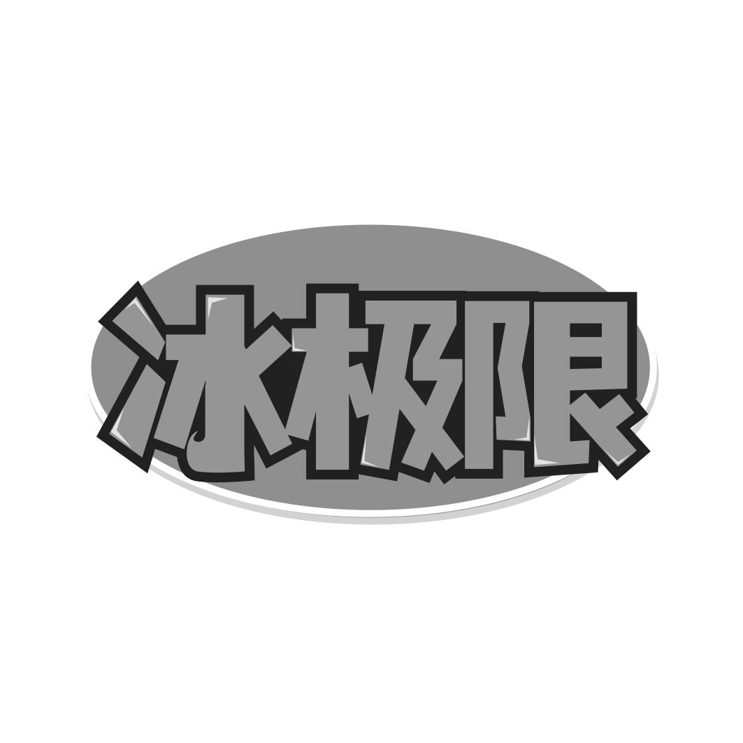 转让商标-冰极限