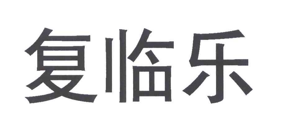 商標文字復臨樂商標註冊號 5940286,商標申請人上海復星臨西藥業有限