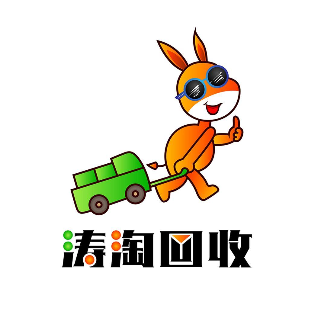 商标文字涛淘回收商标注册号 57013216,商标申请人涛淘(苏州)环保科技