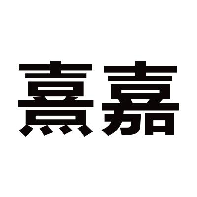 商标文字熹嘉商标注册号 51845483,商标申请人北京婼薇乐护肤品有限