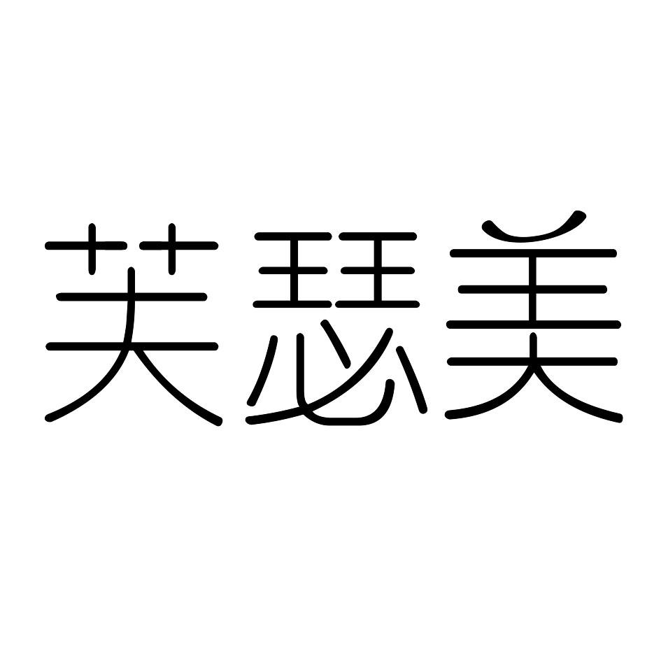 转让商标-芙瑟美