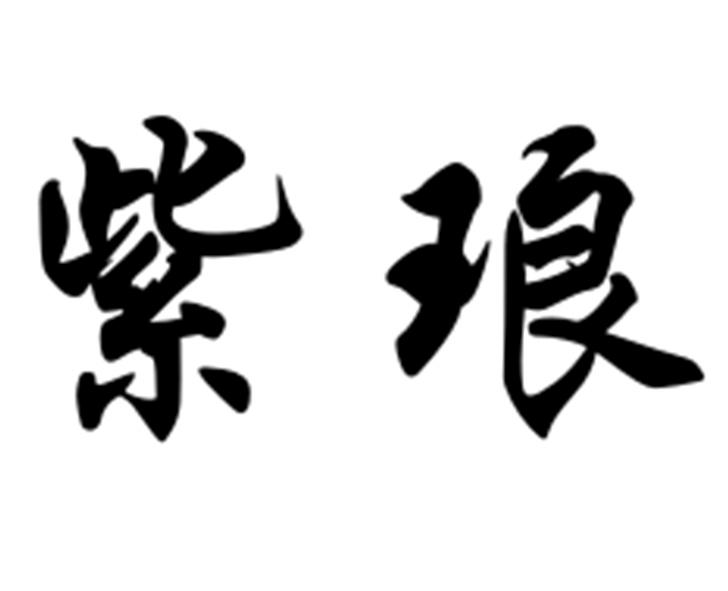 商标文字紫琅商标注册号 49261406,商标申请人江苏镭博智能科技有限