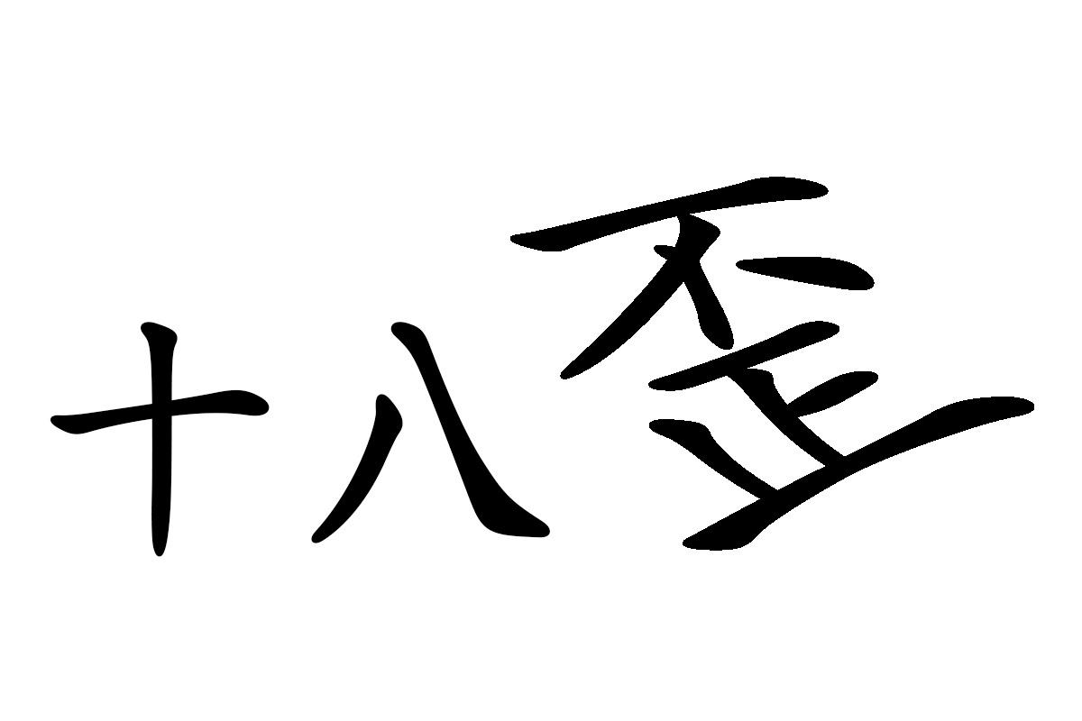 商标文字十八歪商标注册号 24824106,商标申请人龚友光的商标详情