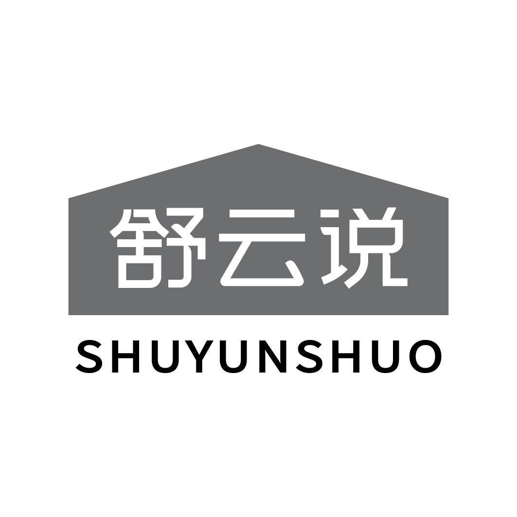 转让商标-舒云说