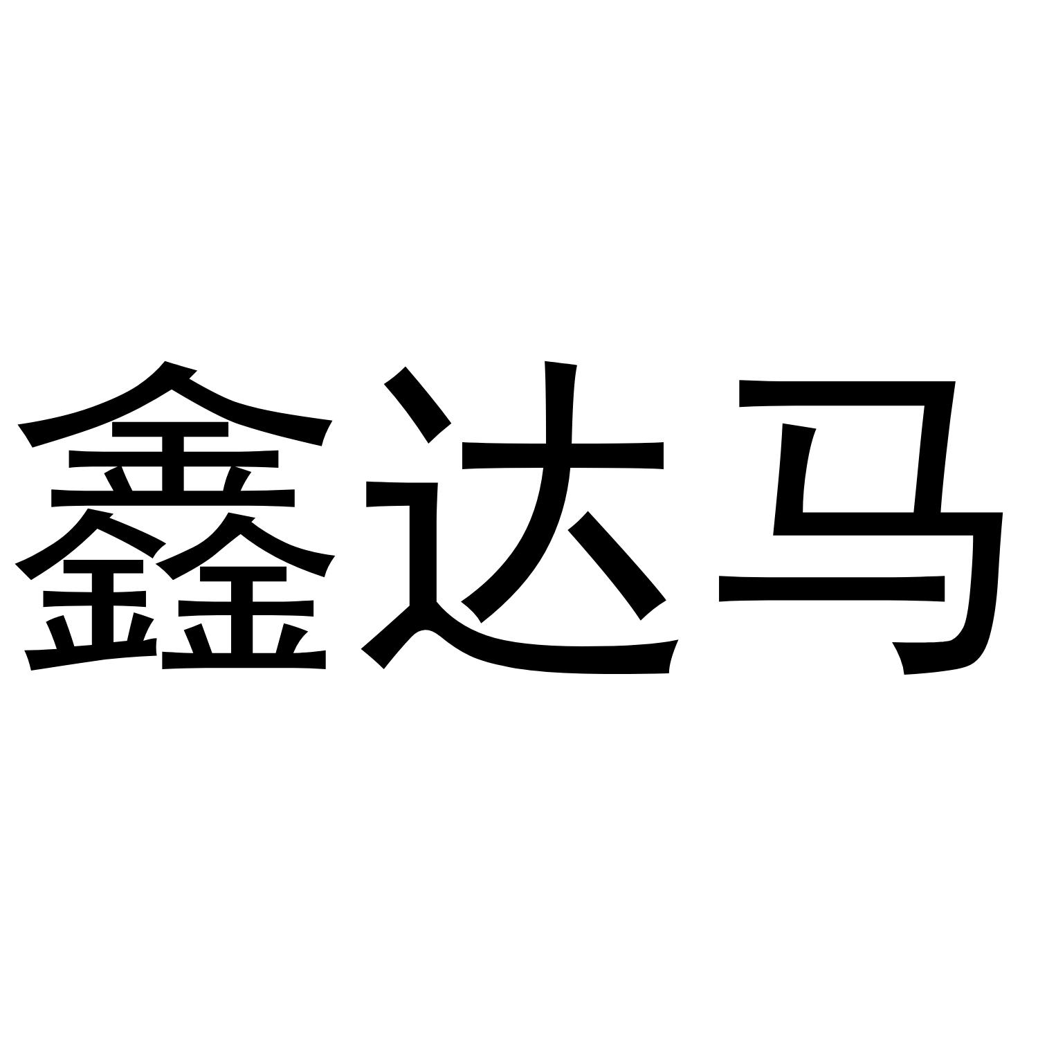 转让商标-鑫达马
