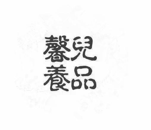 商标文字馨儿养品商标注册号 18073117,商标申请人湖南馨儿养品有限
