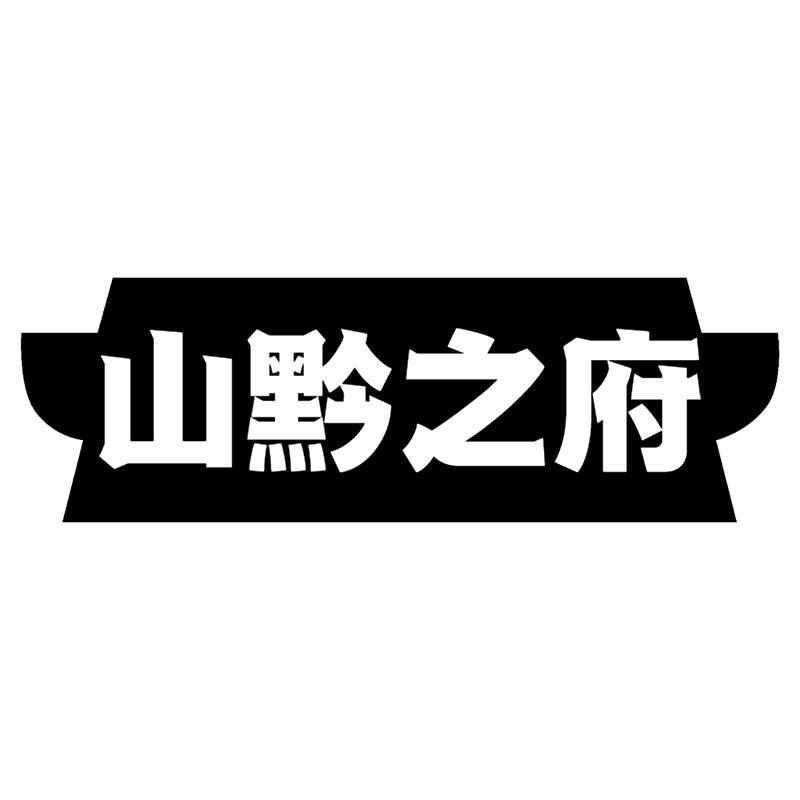 转让商标-山黔之府
