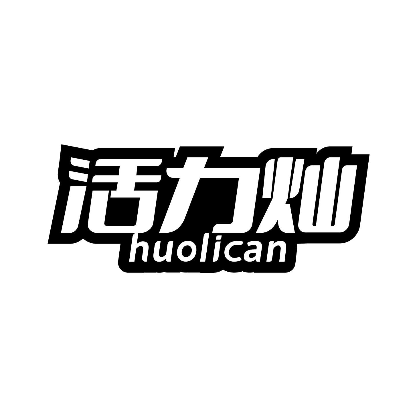 转让商标-活力灿