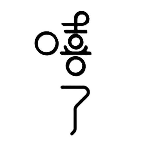 转让商标-嘻了