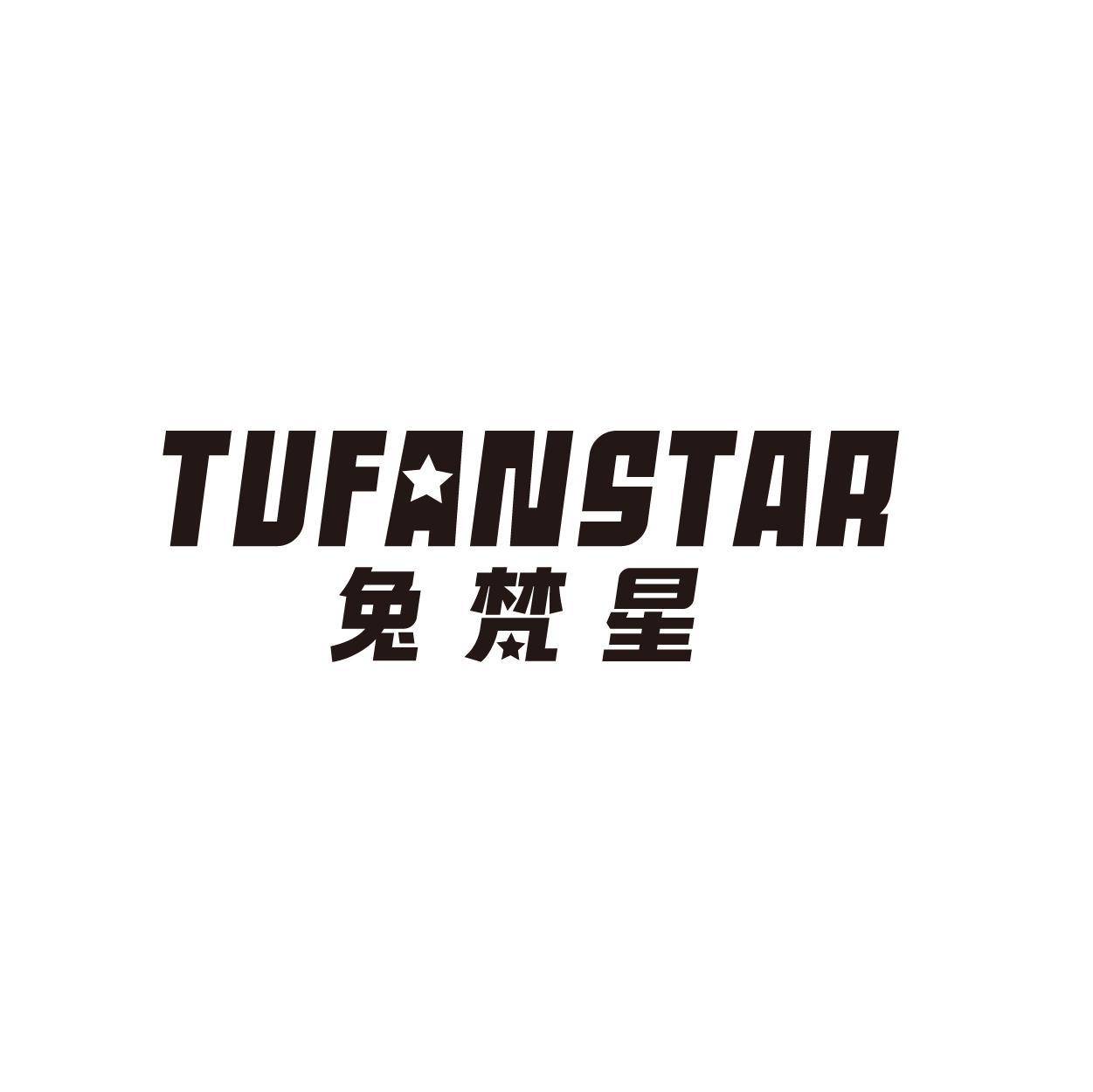 转让商标-TUFANSTAR 兔梵星