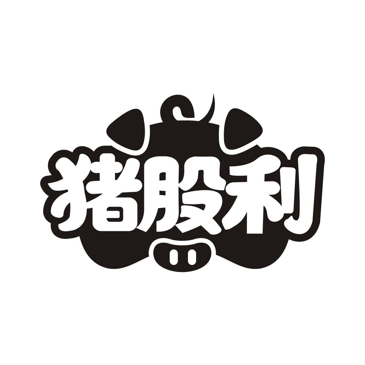 转让商标-猪股利